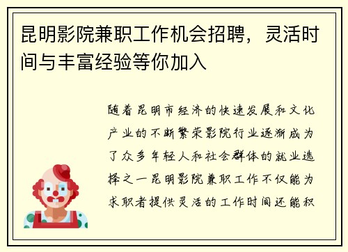 昆明影院兼职工作机会招聘，灵活时间与丰富经验等你加入