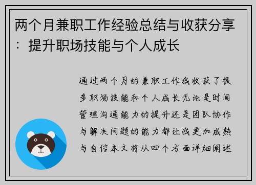 两个月兼职工作经验总结与收获分享：提升职场技能与个人成长