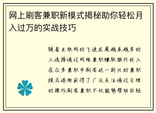 网上刷客兼职新模式揭秘助你轻松月入过万的实战技巧