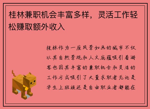 桂林兼职机会丰富多样，灵活工作轻松赚取额外收入