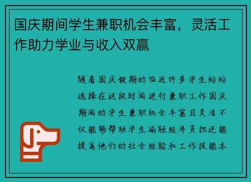 国庆期间学生兼职机会丰富，灵活工作助力学业与收入双赢