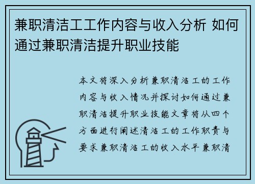 兼职清洁工工作内容与收入分析 如何通过兼职清洁提升职业技能