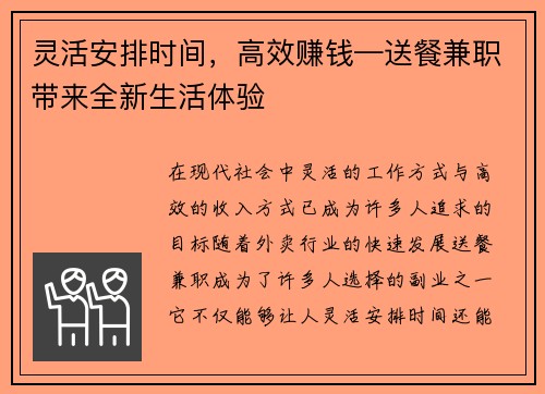 灵活安排时间，高效赚钱—送餐兼职带来全新生活体验