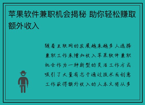 苹果软件兼职机会揭秘 助你轻松赚取额外收入