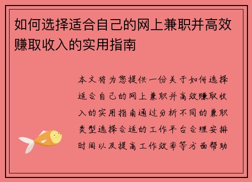 如何选择适合自己的网上兼职并高效赚取收入的实用指南
