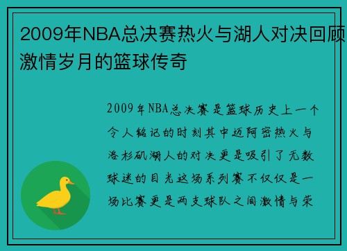 2009年NBA总决赛热火与湖人对决回顾激情岁月的篮球传奇