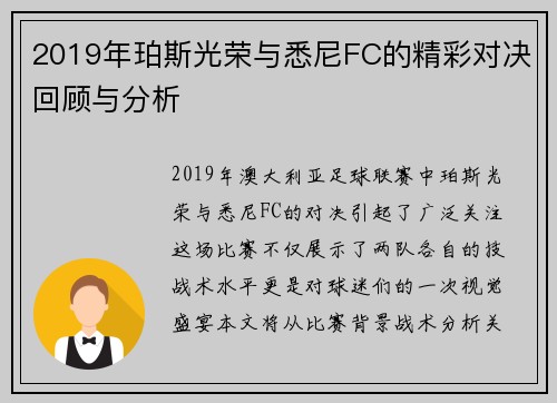 2019年珀斯光荣与悉尼FC的精彩对决回顾与分析