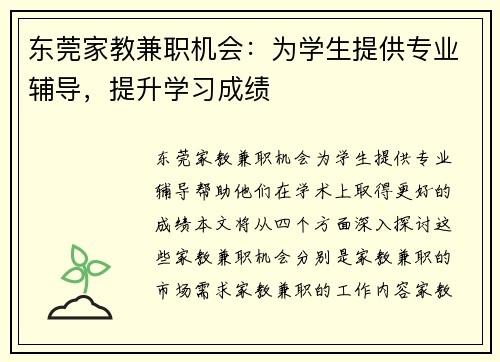 东莞家教兼职机会：为学生提供专业辅导，提升学习成绩