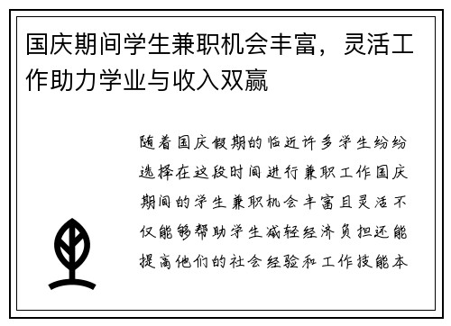 国庆期间学生兼职机会丰富，灵活工作助力学业与收入双赢