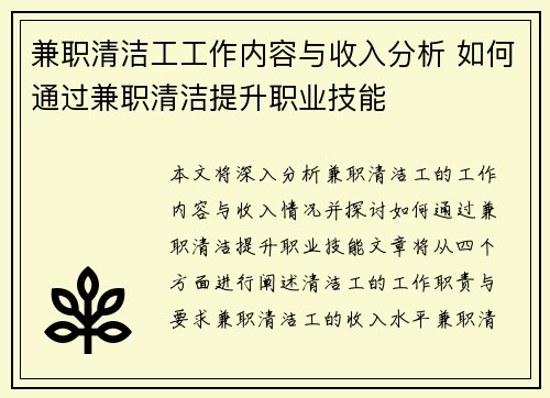 兼职清洁工工作内容与收入分析 如何通过兼职清洁提升职业技能