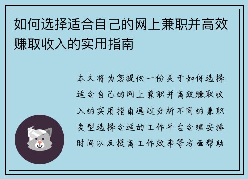 如何选择适合自己的网上兼职并高效赚取收入的实用指南
