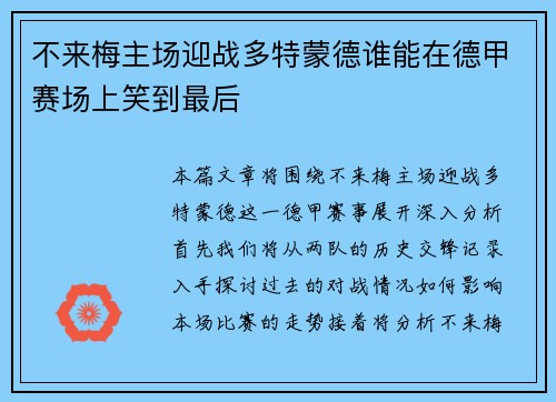 不来梅主场迎战多特蒙德谁能在德甲赛场上笑到最后