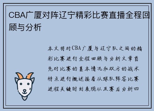 CBA广厦对阵辽宁精彩比赛直播全程回顾与分析