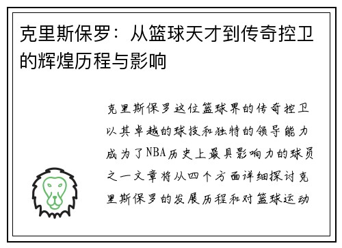 克里斯保罗：从篮球天才到传奇控卫的辉煌历程与影响
