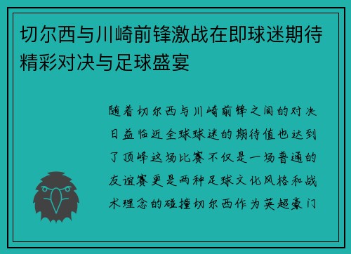 切尔西与川崎前锋激战在即球迷期待精彩对决与足球盛宴