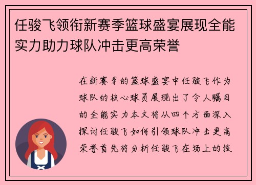 任骏飞领衔新赛季篮球盛宴展现全能实力助力球队冲击更高荣誉