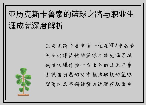 亚历克斯卡鲁索的篮球之路与职业生涯成就深度解析