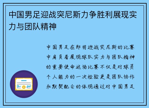 中国男足迎战突尼斯力争胜利展现实力与团队精神