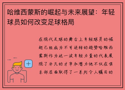 哈维西蒙斯的崛起与未来展望：年轻球员如何改变足球格局