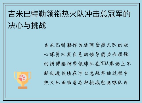 吉米巴特勒领衔热火队冲击总冠军的决心与挑战