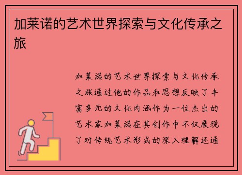 加莱诺的艺术世界探索与文化传承之旅