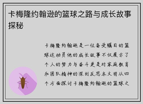 卡梅隆约翰逊的篮球之路与成长故事探秘