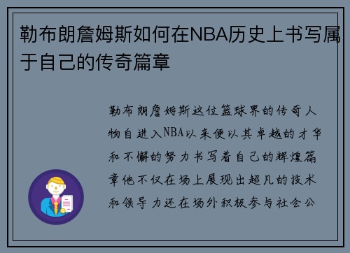勒布朗詹姆斯如何在NBA历史上书写属于自己的传奇篇章
