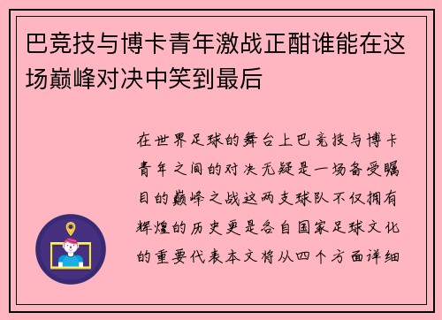 巴竞技与博卡青年激战正酣谁能在这场巅峰对决中笑到最后
