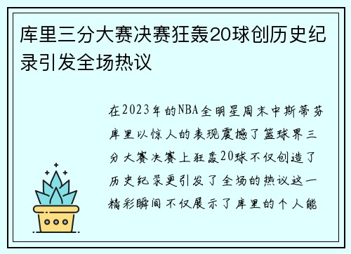 库里三分大赛决赛狂轰20球创历史纪录引发全场热议
