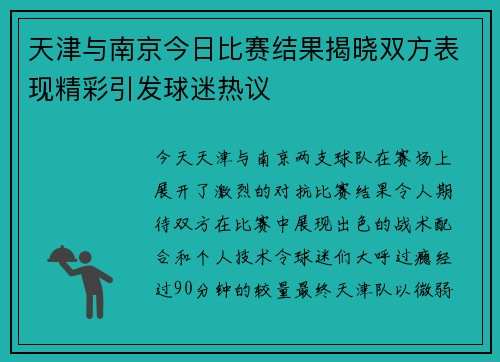 天津与南京今日比赛结果揭晓双方表现精彩引发球迷热议