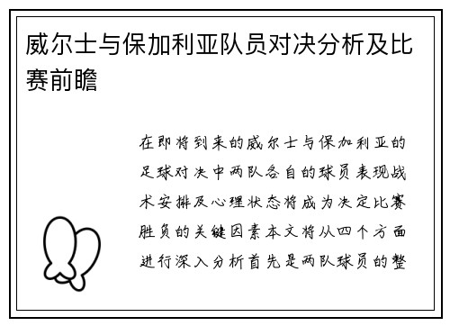 威尔士与保加利亚队员对决分析及比赛前瞻