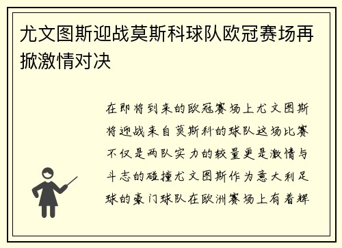 尤文图斯迎战莫斯科球队欧冠赛场再掀激情对决