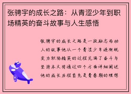 张骋宇的成长之路：从青涩少年到职场精英的奋斗故事与人生感悟