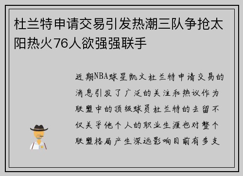 杜兰特申请交易引发热潮三队争抢太阳热火76人欲强强联手