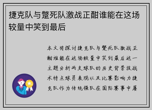 捷克队与蹩死队激战正酣谁能在这场较量中笑到最后