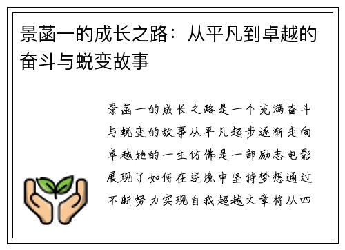 景菡一的成长之路：从平凡到卓越的奋斗与蜕变故事