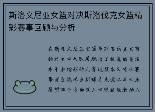 斯洛文尼亚女篮对决斯洛伐克女篮精彩赛事回顾与分析