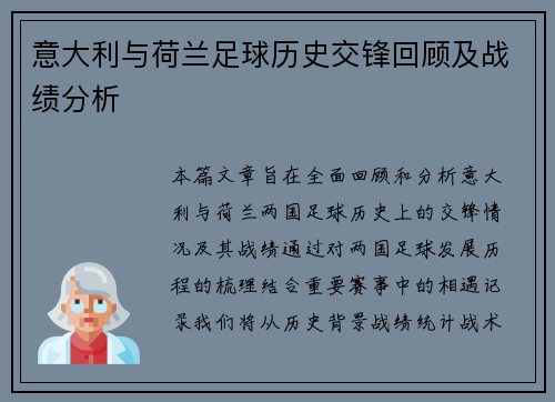 意大利与荷兰足球历史交锋回顾及战绩分析