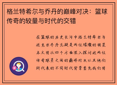 格兰特希尔与乔丹的巅峰对决：篮球传奇的较量与时代的交错