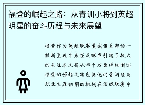 福登的崛起之路：从青训小将到英超明星的奋斗历程与未来展望