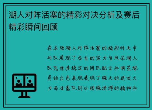 湖人对阵活塞的精彩对决分析及赛后精彩瞬间回顾