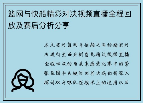 篮网与快船精彩对决视频直播全程回放及赛后分析分享