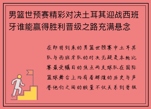 男篮世预赛精彩对决土耳其迎战西班牙谁能赢得胜利晋级之路充满悬念