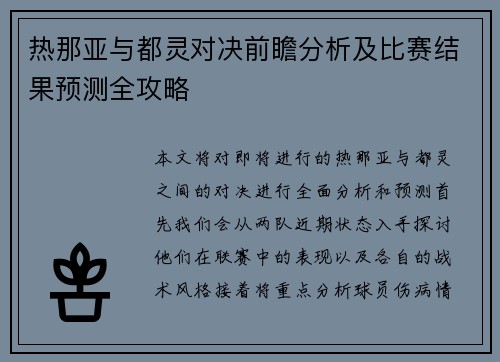 热那亚与都灵对决前瞻分析及比赛结果预测全攻略