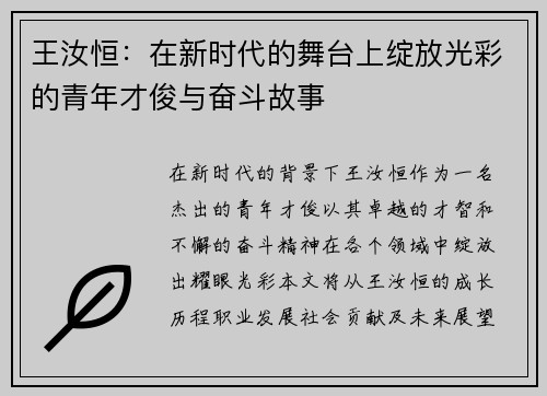 王汝恒：在新时代的舞台上绽放光彩的青年才俊与奋斗故事