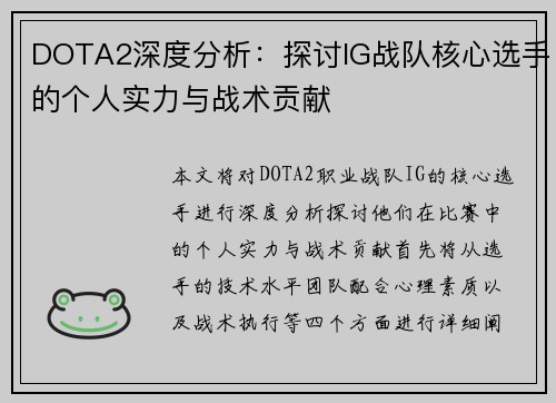 DOTA2深度分析：探讨IG战队核心选手的个人实力与战术贡献