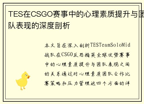 TES在CSGO赛事中的心理素质提升与团队表现的深度剖析