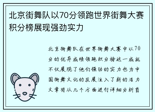 北京街舞队以70分领跑世界街舞大赛积分榜展现强劲实力
