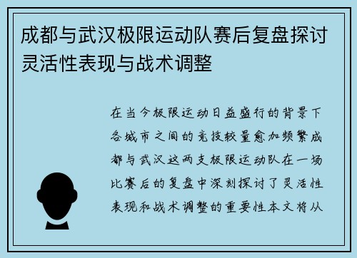 成都与武汉极限运动队赛后复盘探讨灵活性表现与战术调整