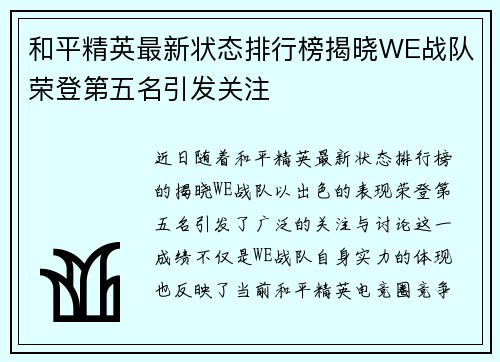 和平精英最新状态排行榜揭晓WE战队荣登第五名引发关注